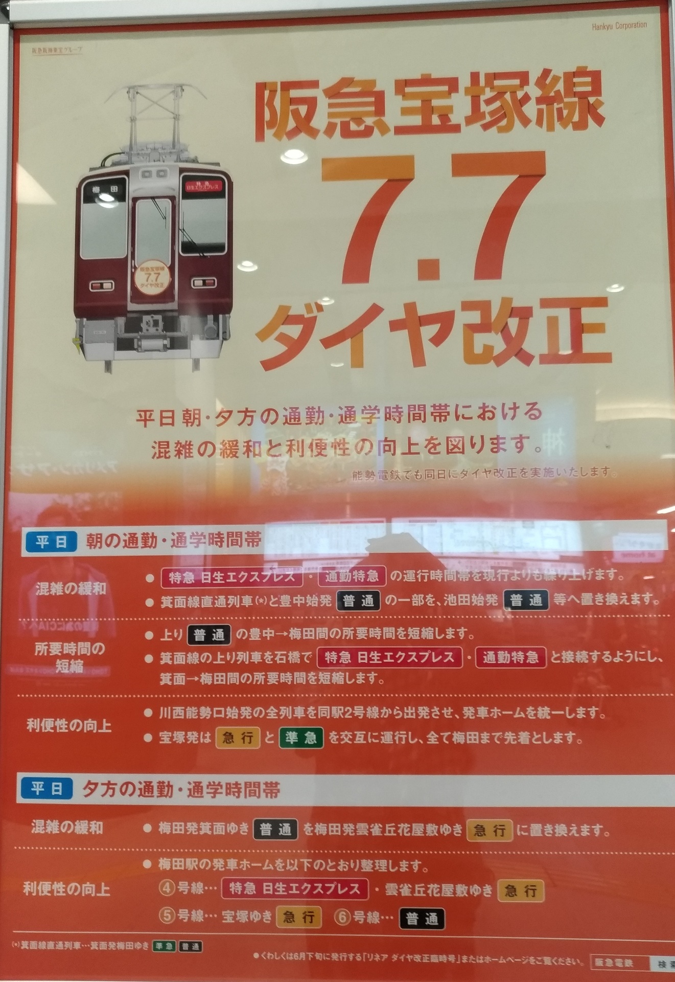 阪急電車ダイヤ改正 18年宝塚線7月7日からスタート通勤通学 大阪梅田 観光におすすめランチ食事お店42歳おじさん注目は