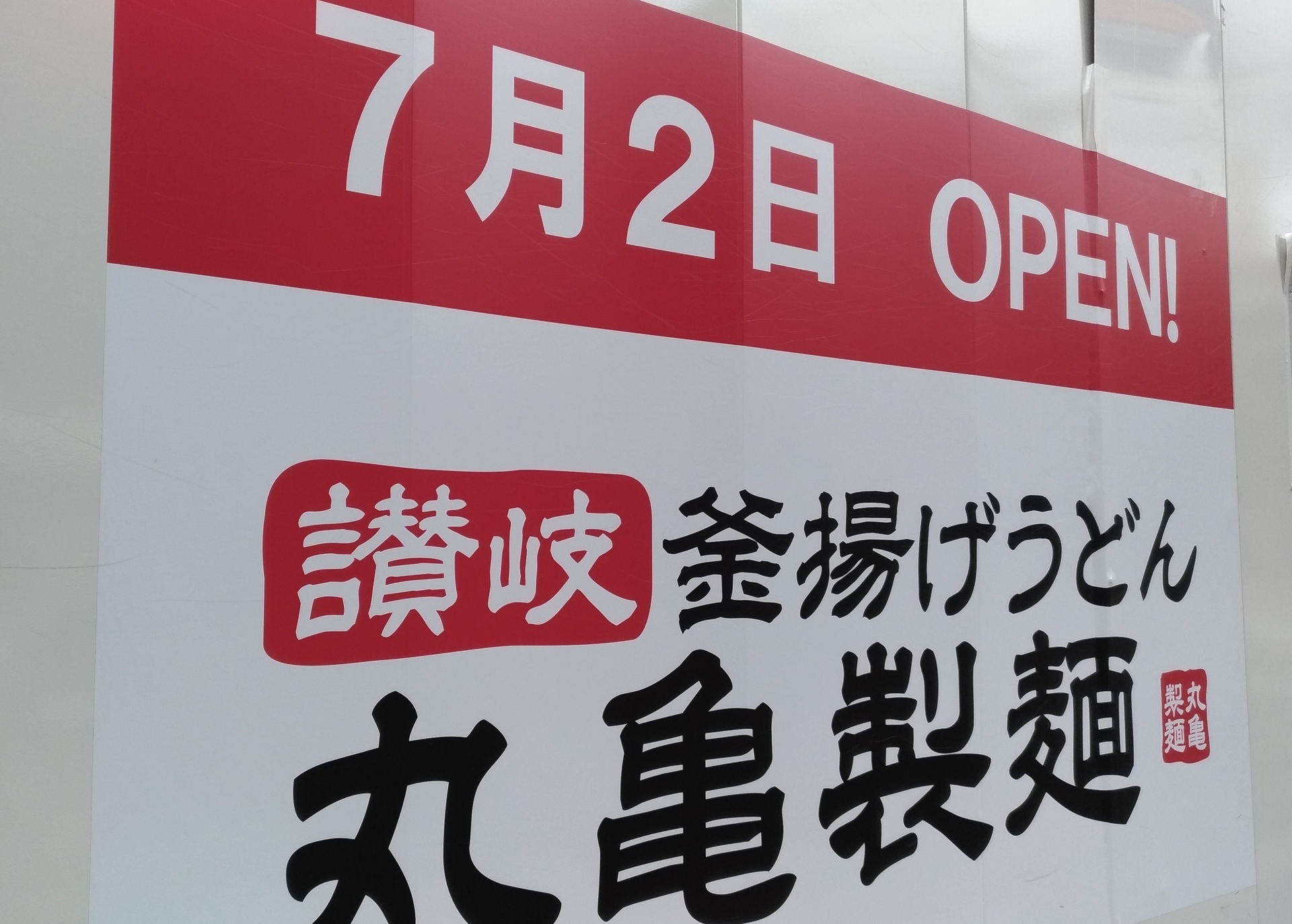 丸亀製麺梅田 7月2日新規店舗オープン 北区角田町に松屋近く 大阪梅田 観光におすすめランチ食事お店42歳おじさん注目は